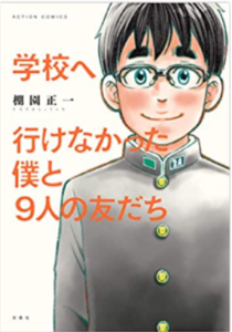 学校へ行けなかった僕と9人の友だち