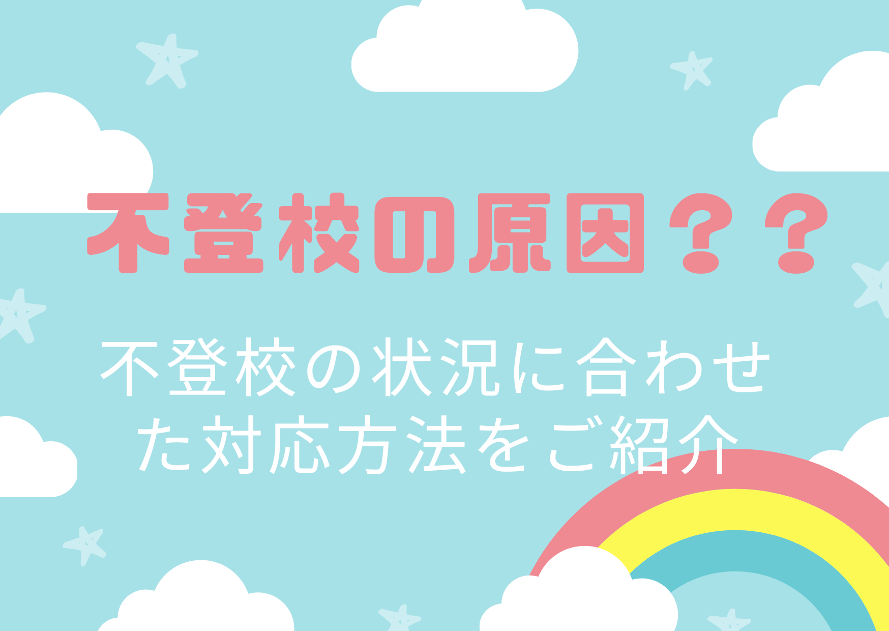 不登校の原因って何？不登校の子どもの状況に合わせて親ができること！